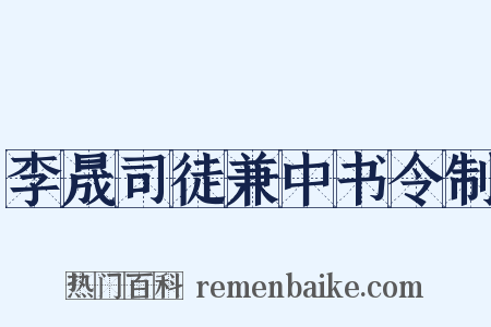 李晟司徒兼中书令制是什么意思的图片